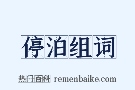 停泊组词是什么意思的图片
